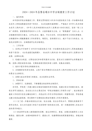 2024—2024年法制教育工作计划