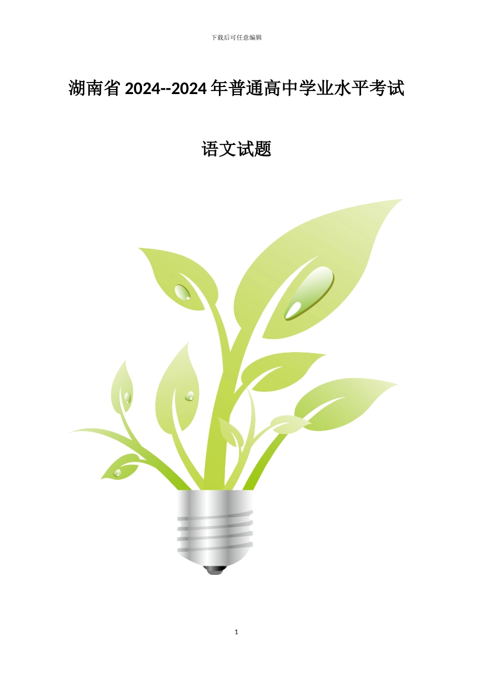 2024—2024年湖南省普通高中学业水平考试语文试卷含答案_第1页