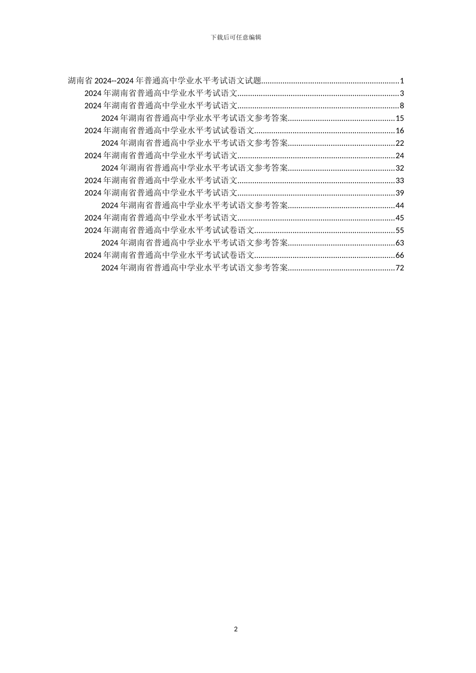 2024—2024年湖南省普通高中学业水平考试语文试卷含答案_第2页