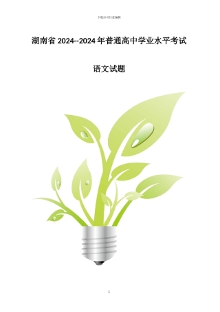 2024—2024年湖南省普通高中学业水平考试语文试卷含答案
