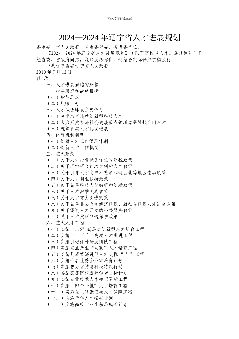 2024—2024年辽宁省人才发展规划_第1页