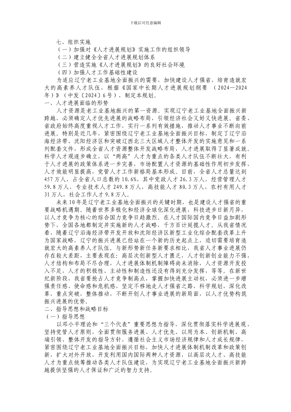 2024—2024年辽宁省人才发展规划_第2页