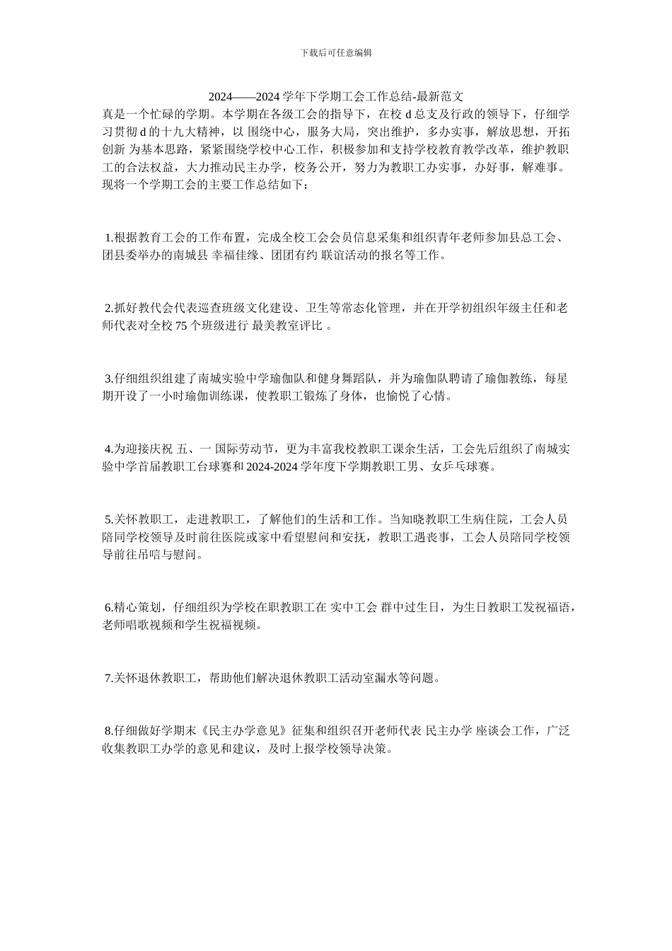 2024——2024学年下学期工会工作总结-最新范文_第1页