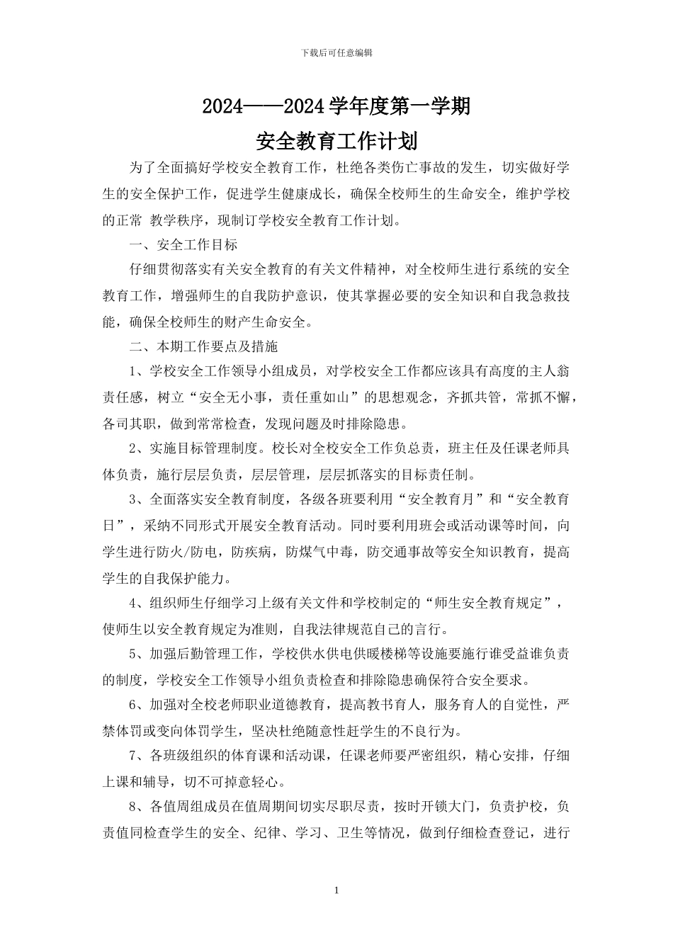 2024——2024学年度第一学期安全教育工作计划1_第1页