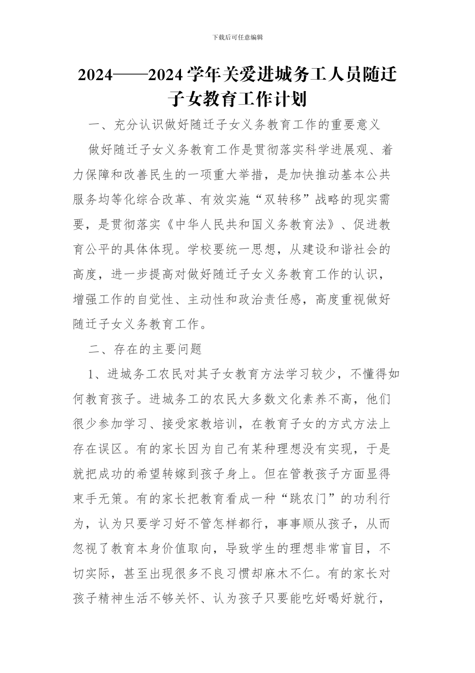 2024——2024学年关爱进城务工人员随迁子女教育工作计划_第1页