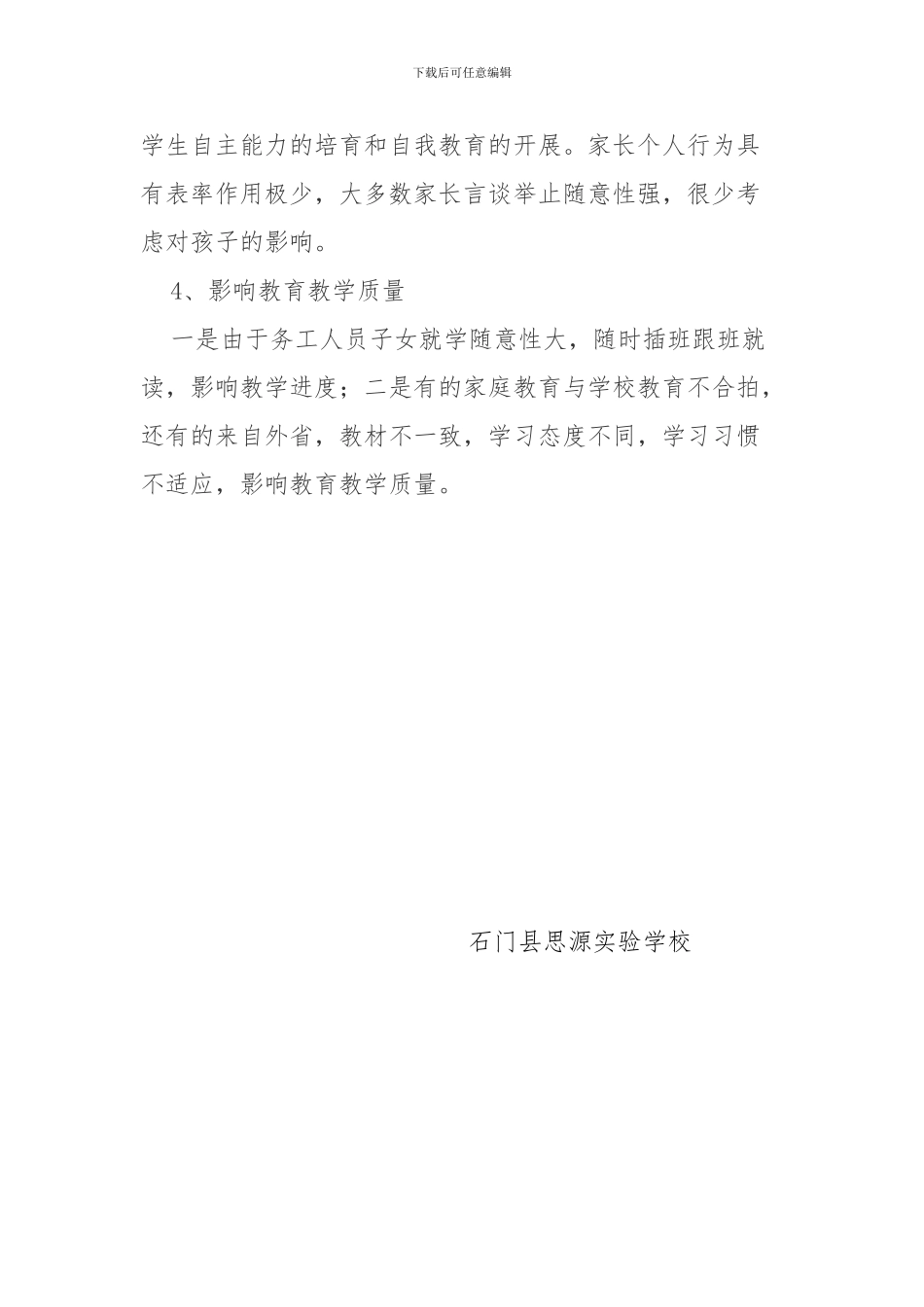 2024——2024学年关爱进城务工人员随迁子女教育工作计划_第3页