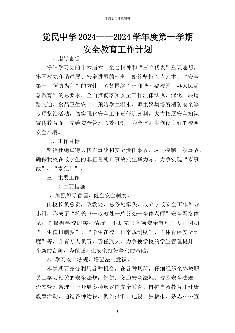 2024——2024学年度第一学期安全教育工作计划_第1页