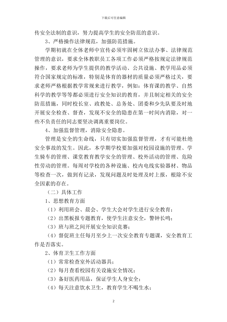 2024——2024学年度第一学期安全教育工作计划_第2页