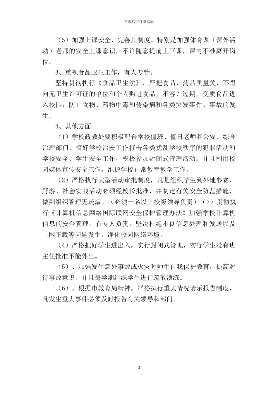 2024——2024学年度第一学期安全教育工作计划_第3页