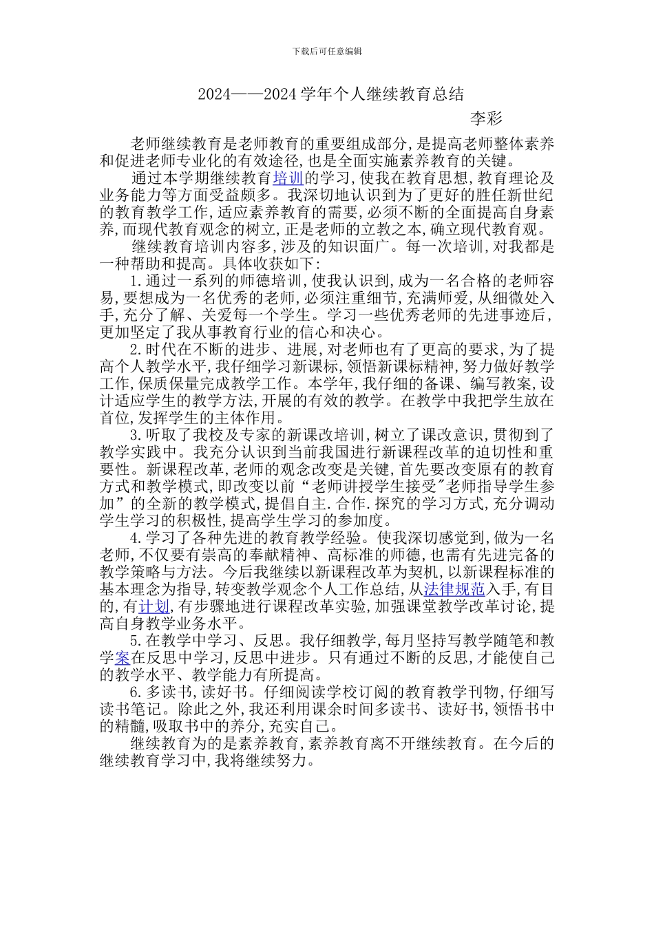 2024——2024学年个人继续教育总结_第1页