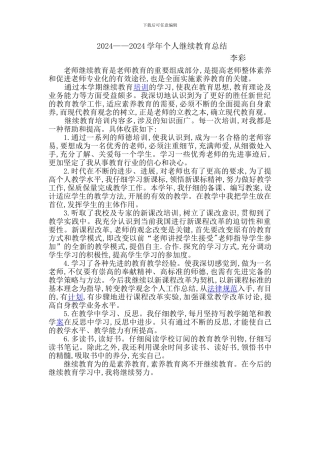 2024——2024学年个人继续教育总结