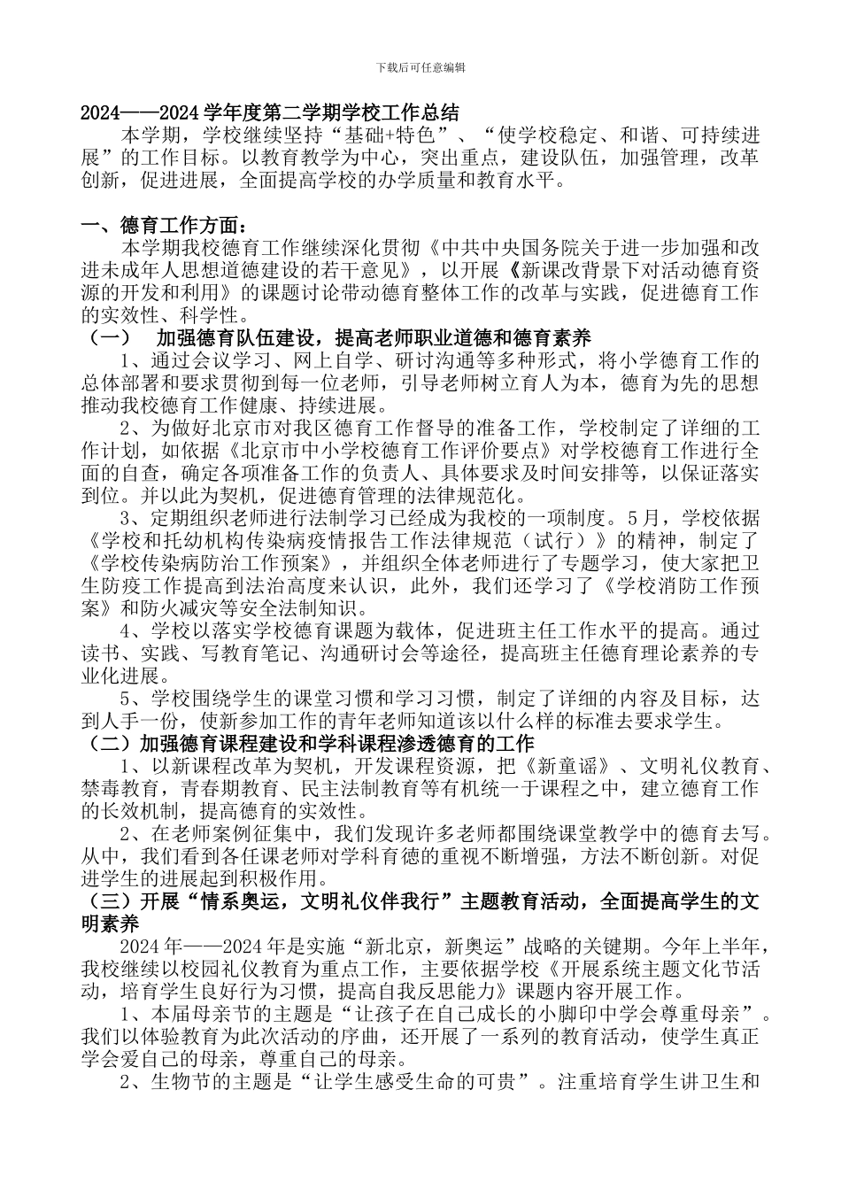 2024——2024学年度第二学期学校工作总结_第1页