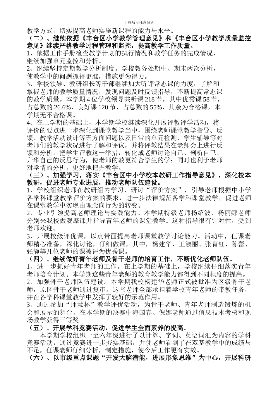 2024——2024学年度第二学期学校工作总结_第3页