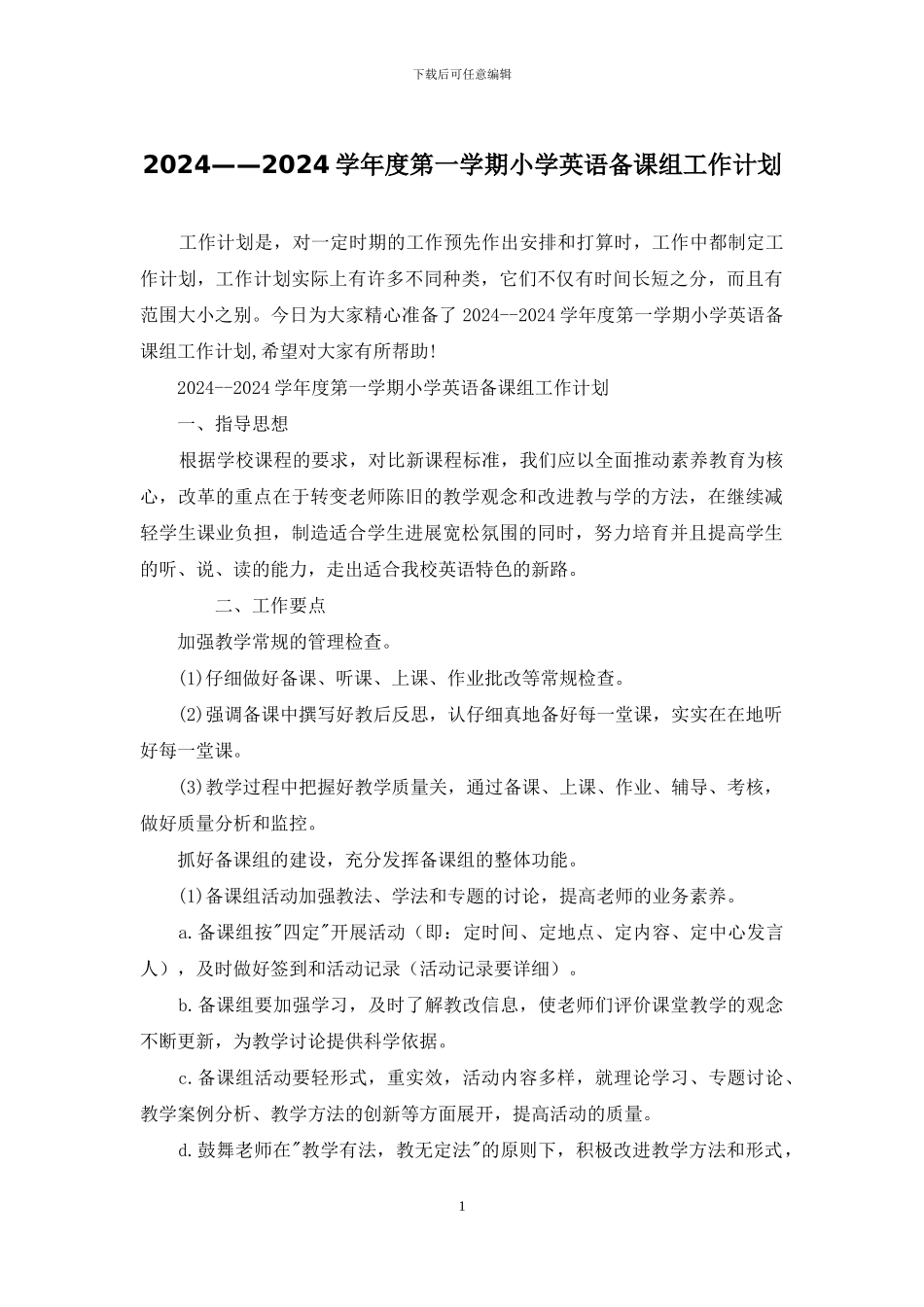 2024——2024学年度第一学期小学英语备课组工作计划_第1页