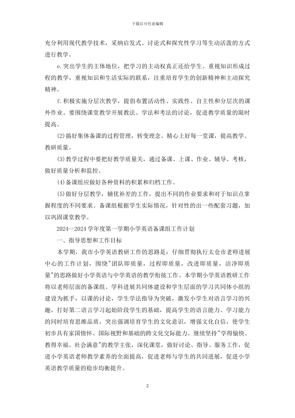 2024——2024学年度第一学期小学英语备课组工作计划_第2页