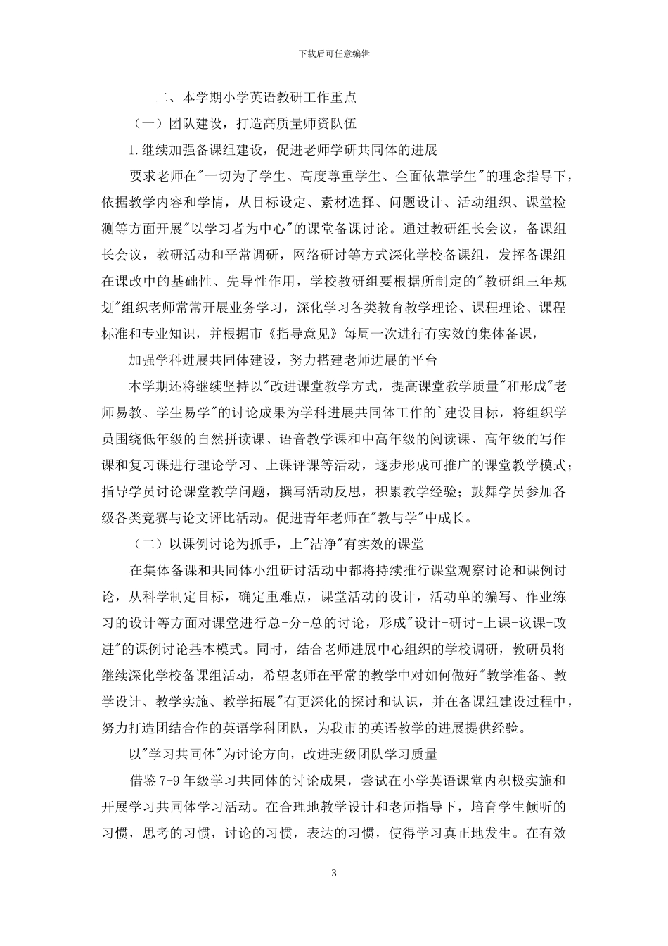 2024——2024学年度第一学期小学英语备课组工作计划_第3页