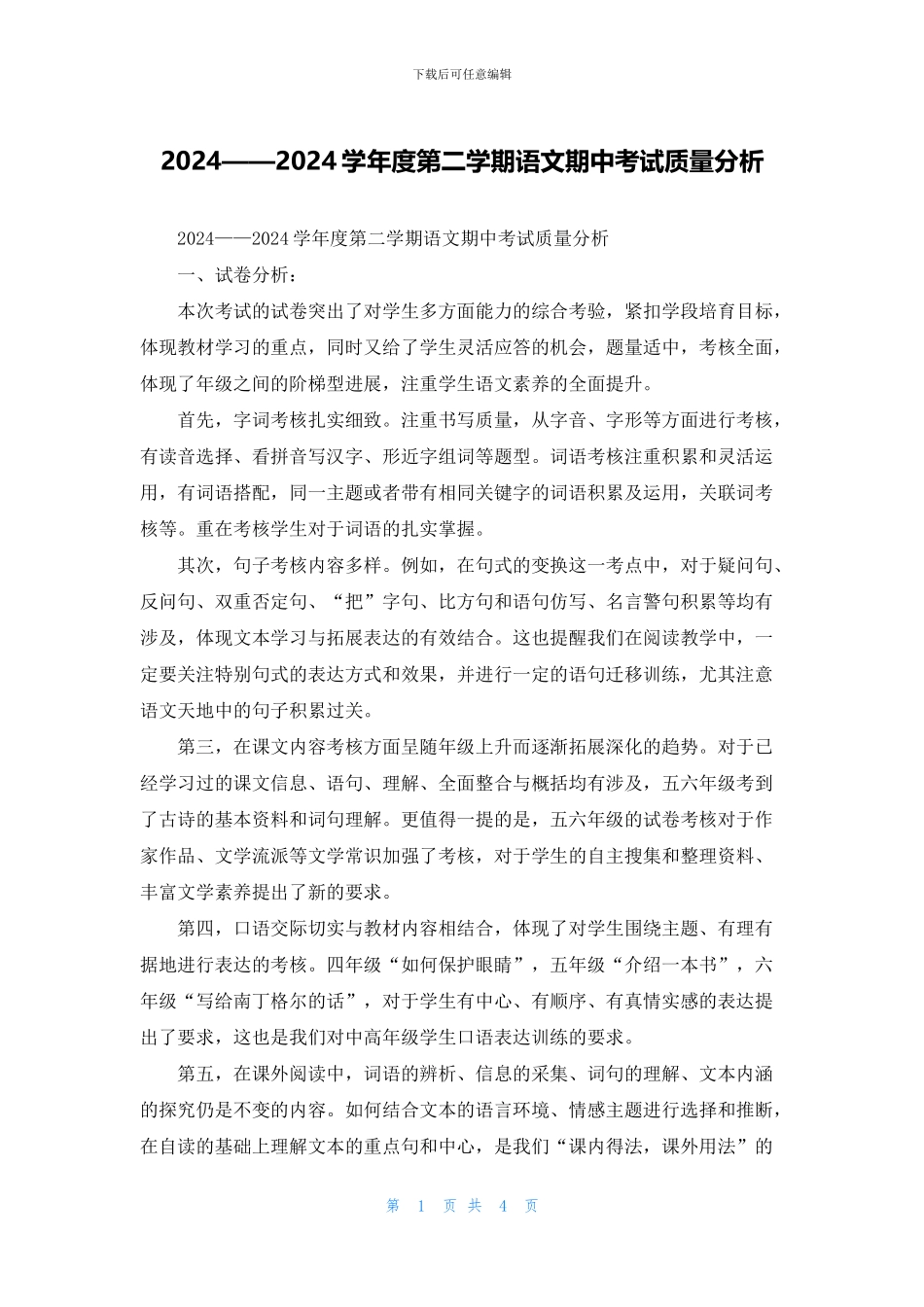 2024——2024学年度第二学期语文期中考试质量分析_第1页