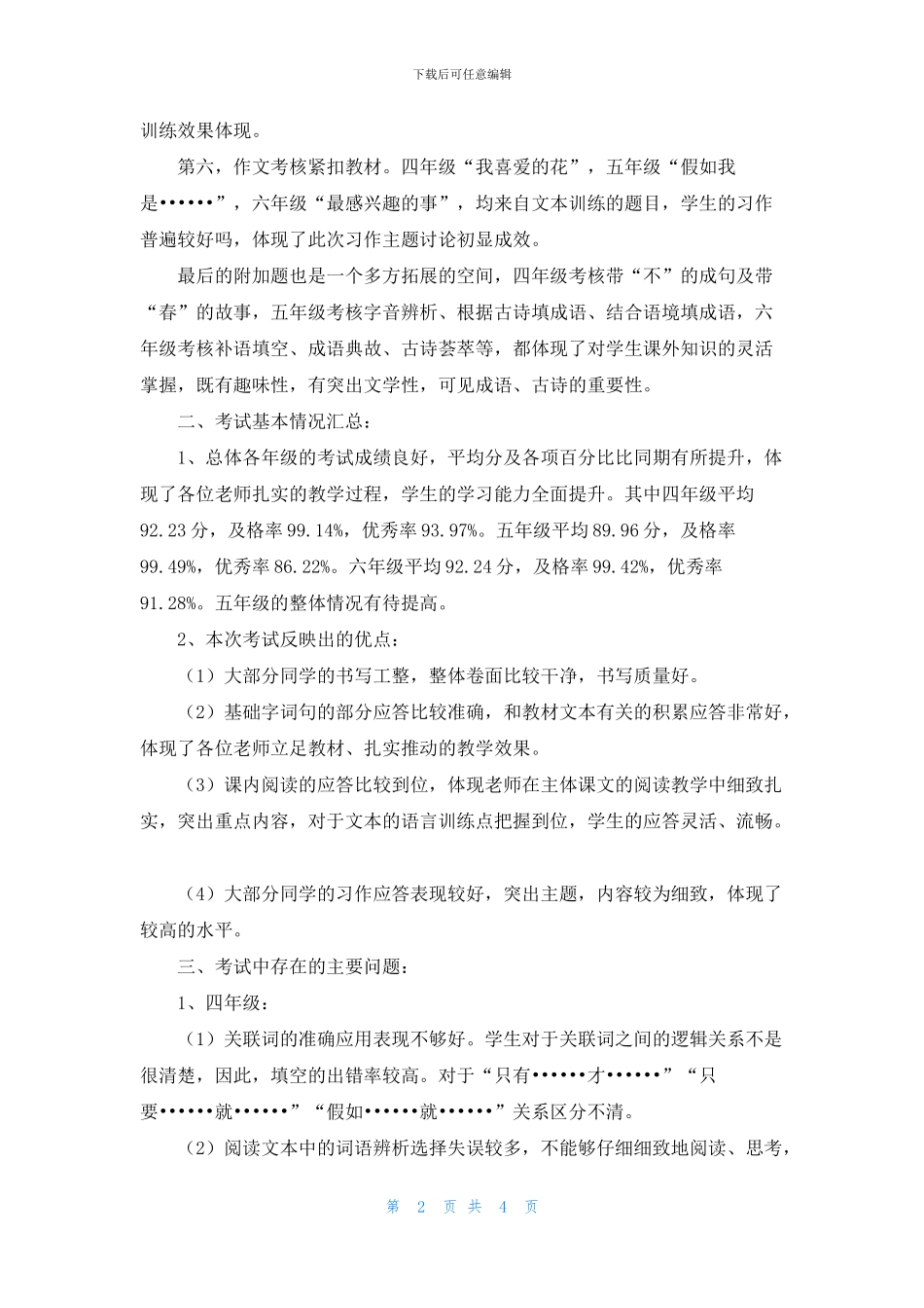 2024——2024学年度第二学期语文期中考试质量分析_第2页