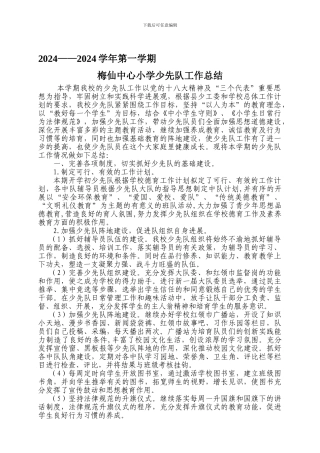 2024——2024学年第一学期少先队工作总结