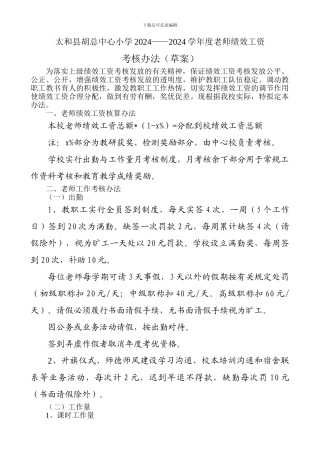 2024——2024教师绩效工资考核方案