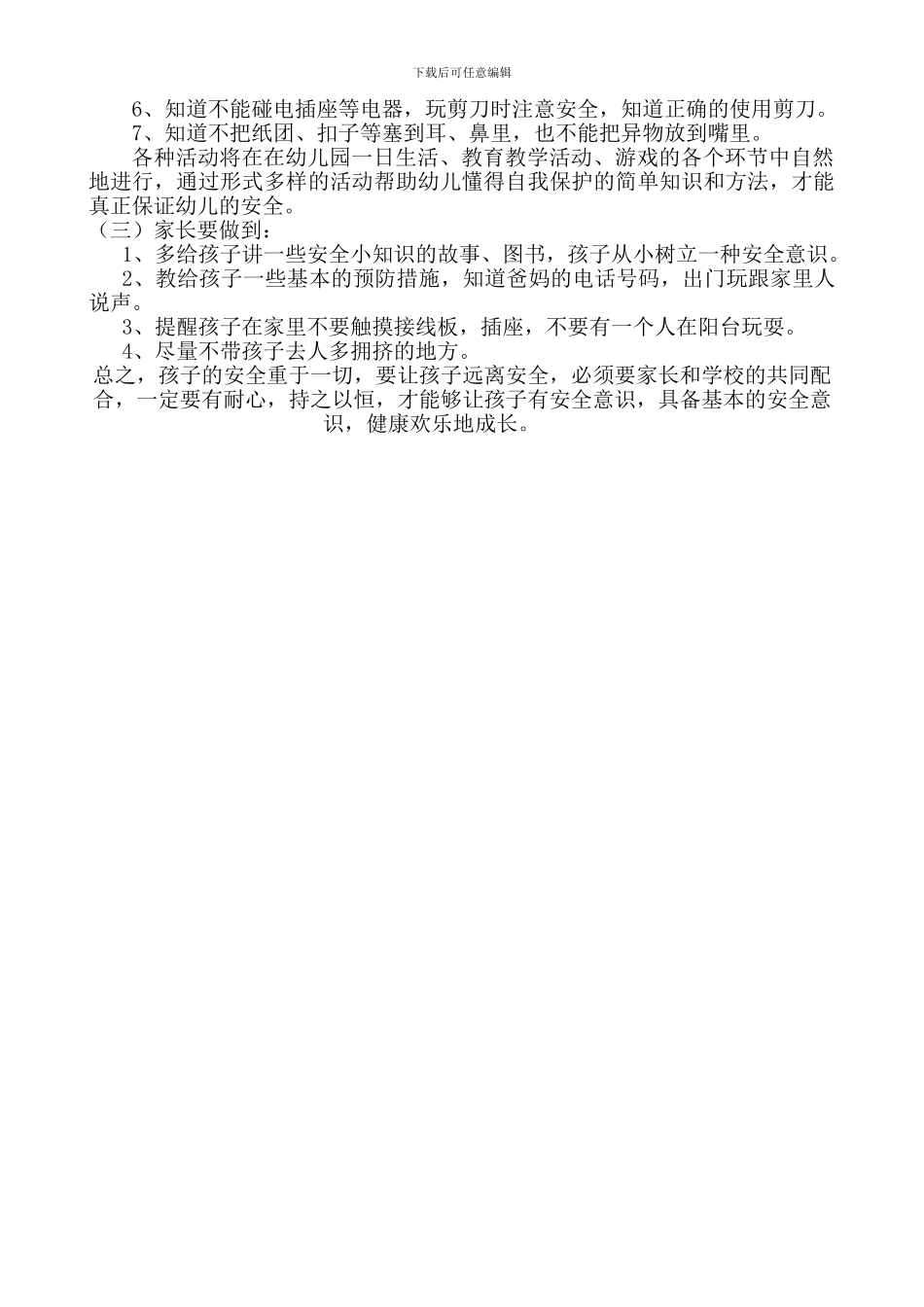 2024——2024学年第一学期大四班安全教育计划_第2页