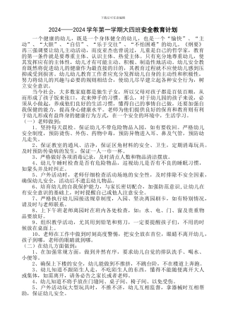 2024——2024学年第一学期大四班安全教育计划