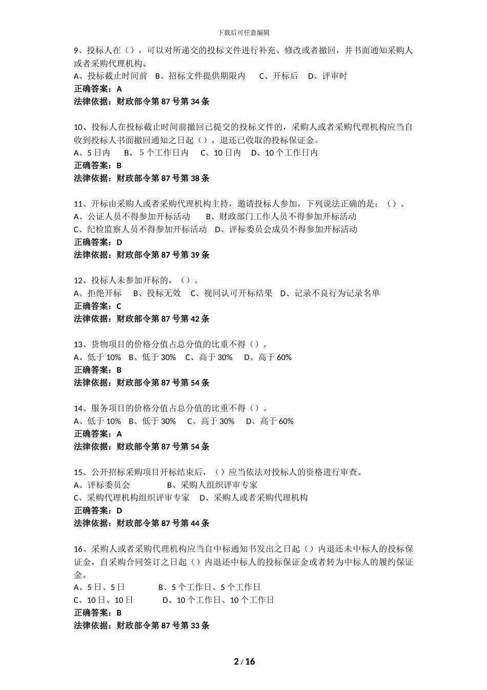 2024“京东杯”全国政府采购法律法规百题知识竞赛答案最新答案_第2页