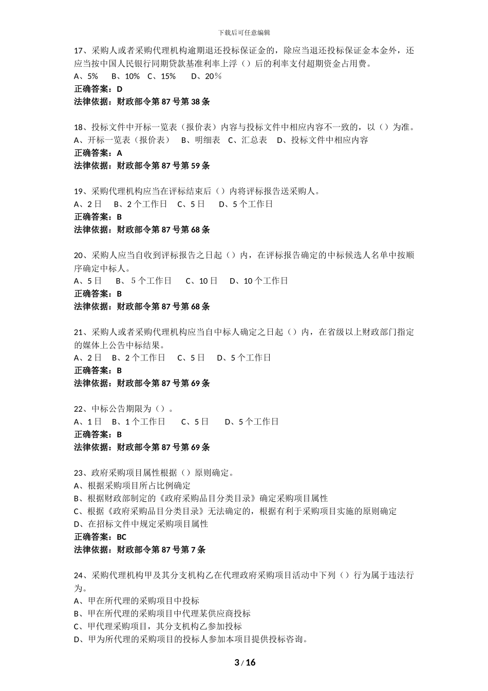 2024“京东杯”全国政府采购法律法规百题知识竞赛答案最新答案_第3页