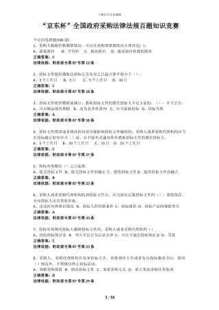 2024“京东杯”全国政府采购法律法规百题知识竞赛答案最新答案