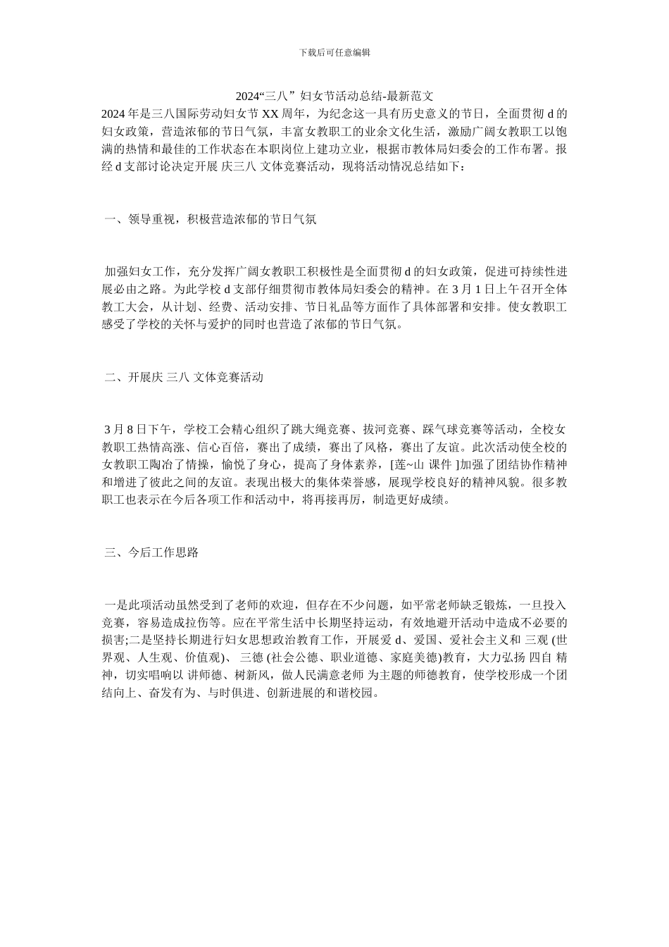 2024“三八”妇女节活动总结-最新范文_第1页