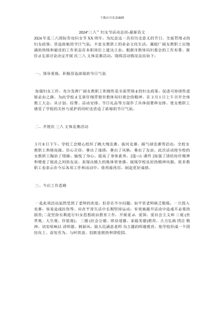 2024“三八”妇女节活动总结-最新范文