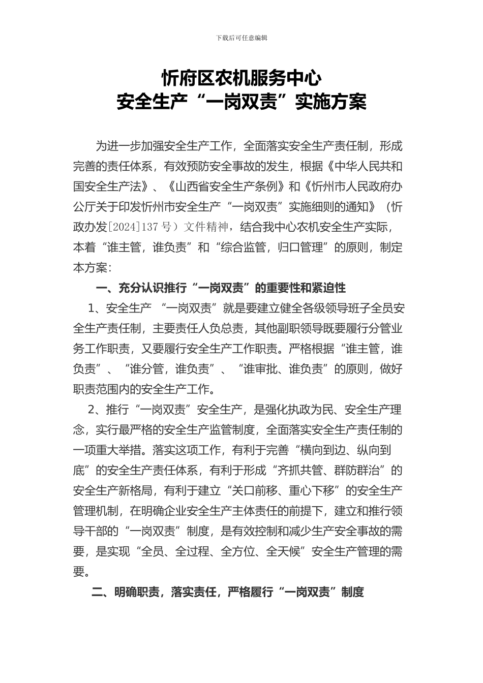 2024“一岗双责”安全生产责任制度实施方案_第1页