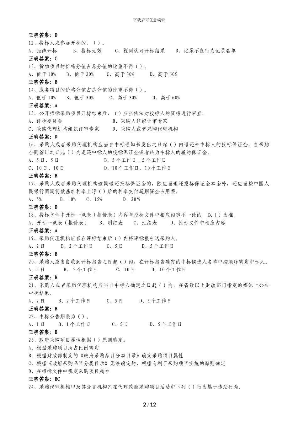 2024“京东杯”全国政府采购法律法规百题知识竞赛题库及答案_第2页