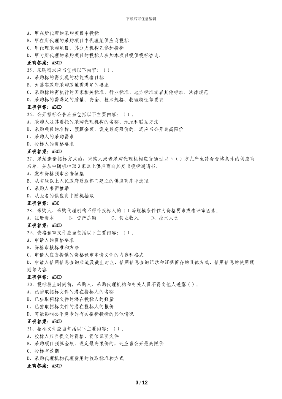 2024“京东杯”全国政府采购法律法规百题知识竞赛题库及答案_第3页