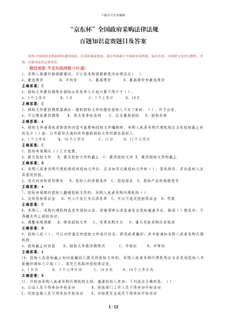 2024“京东杯”全国政府采购法律法规百题知识竞赛题库及答案