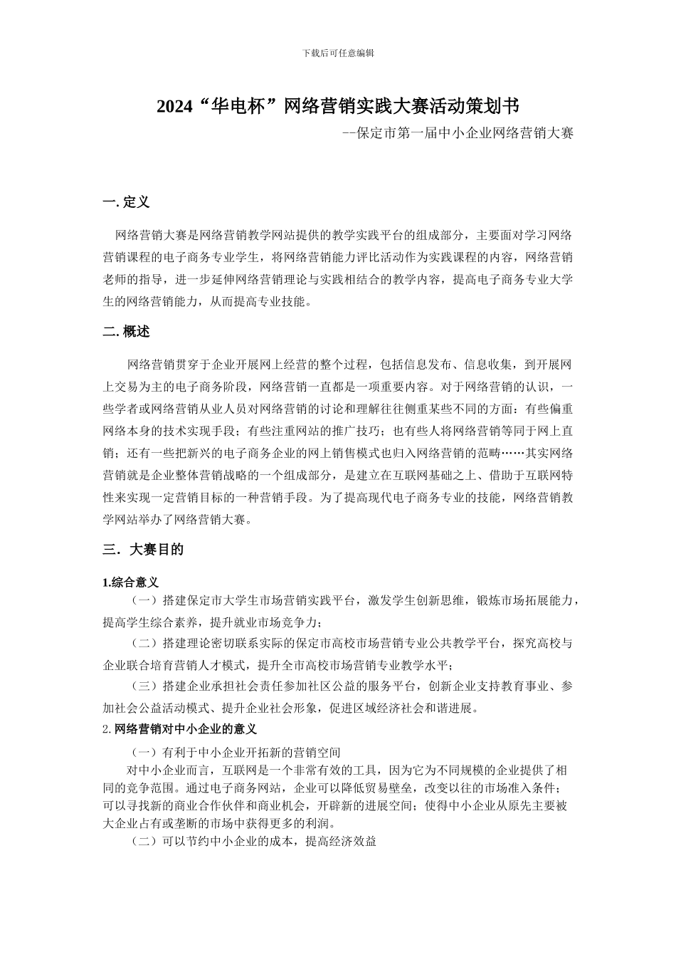 2024“华电杯”网络营销实践大赛活动策划书_第1页