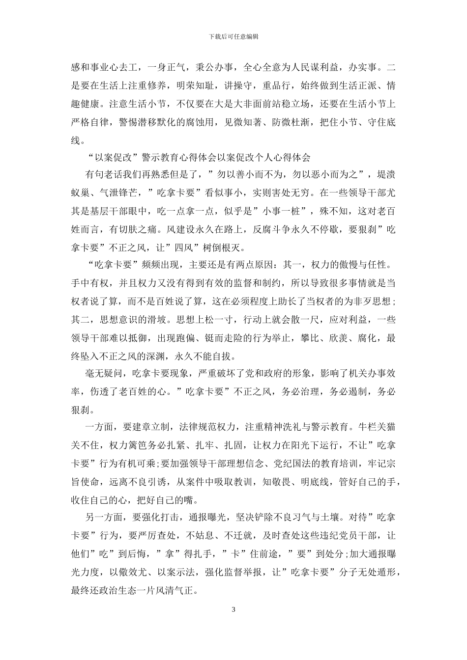 2024“以案促改”警示教育活动个人心得体会_第3页