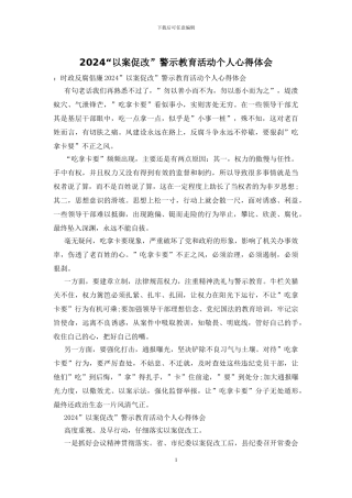 2024“以案促改”警示教育活动个人心得体会