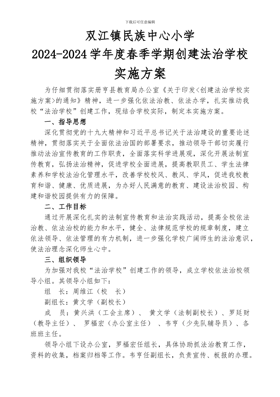 2024“法治学校”实施方案_第1页