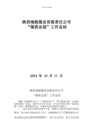 2024“煤质会战”工作总结