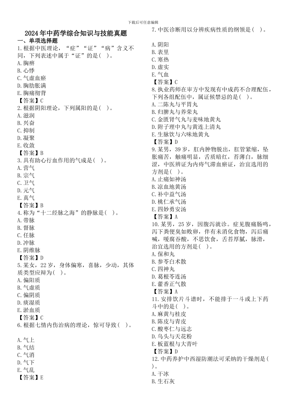 2024、2024、2024执业药师-《中药综合知识与技能》考试真题及答案_第1页