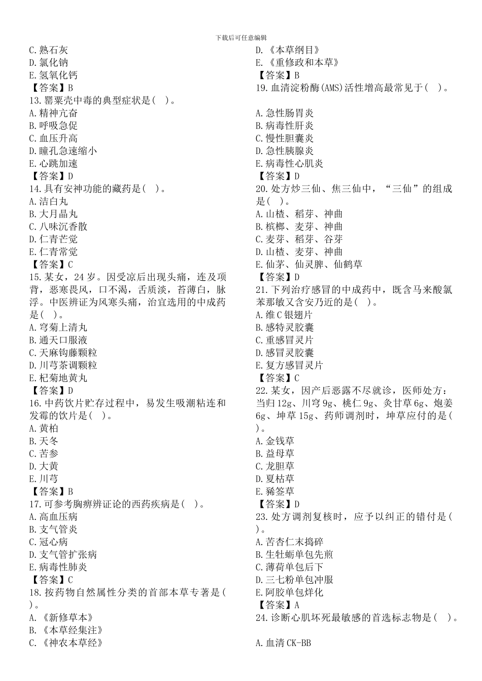 2024、2024、2024执业药师-《中药综合知识与技能》考试真题及答案_第2页