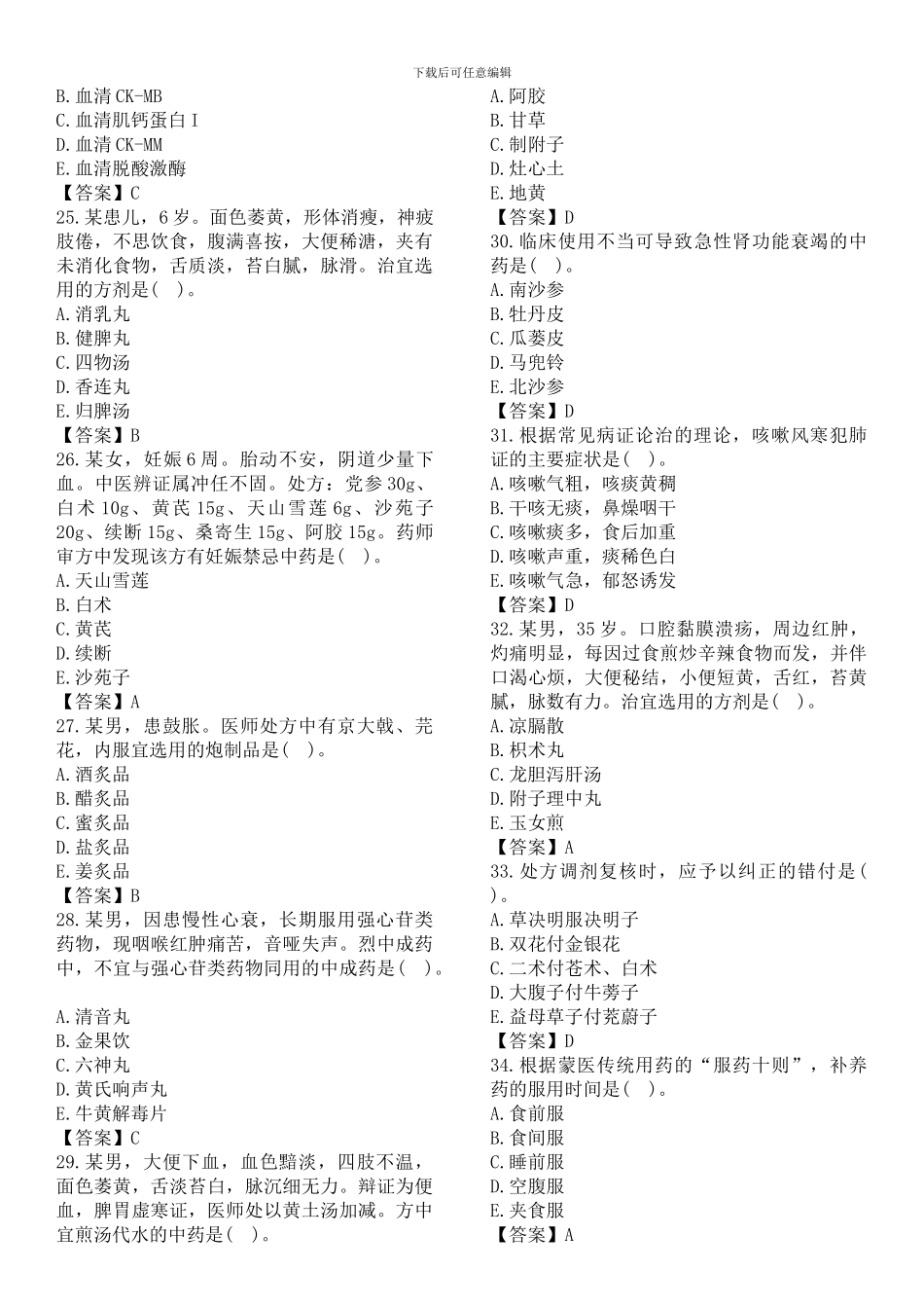 2024、2024、2024执业药师-《中药综合知识与技能》考试真题及答案_第3页