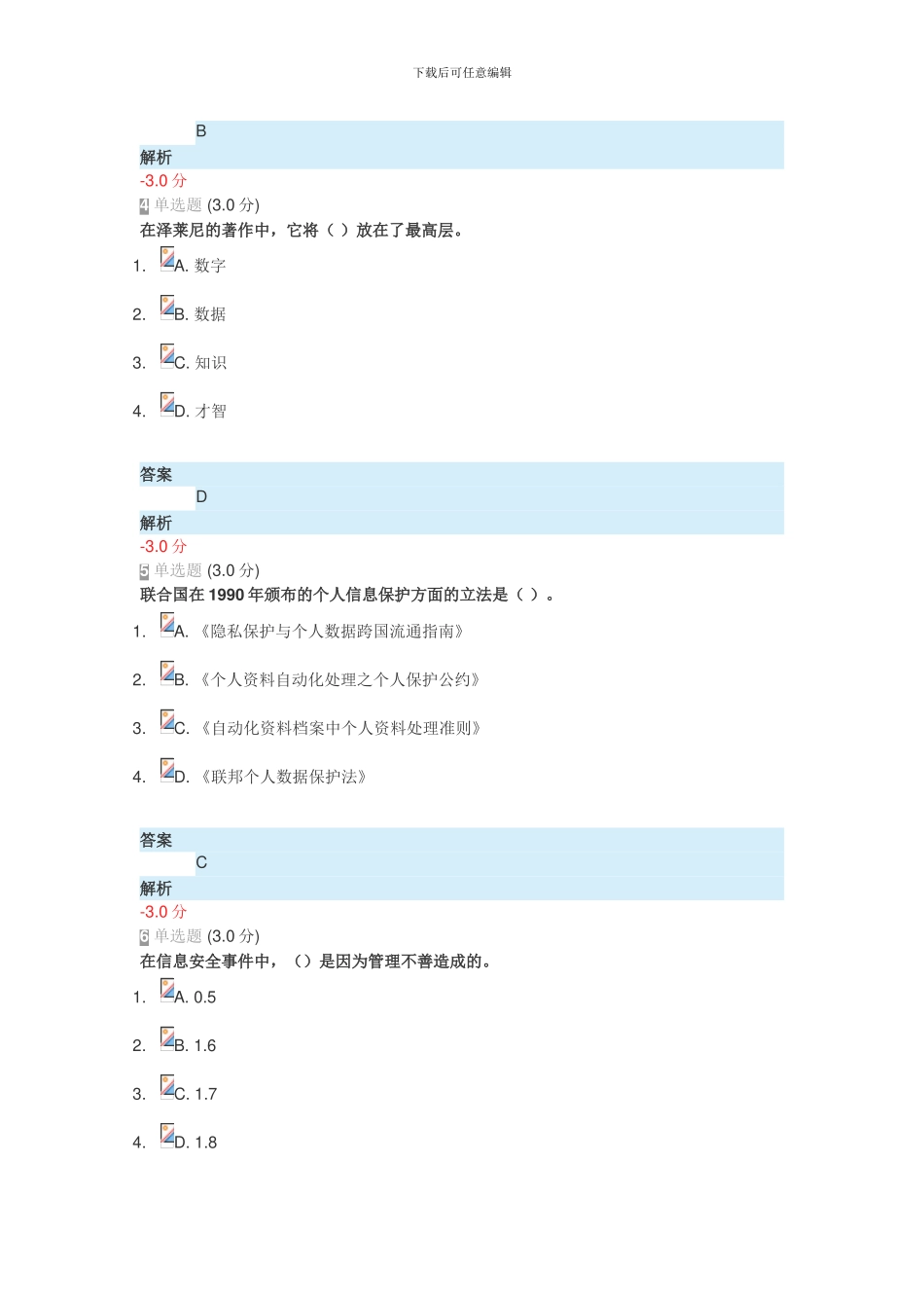 2024《专业技术人员网络安全知识》答案_第2页