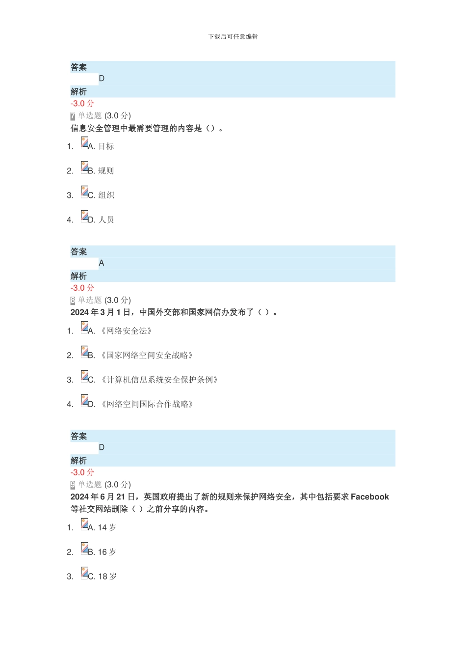 2024《专业技术人员网络安全知识》答案_第3页