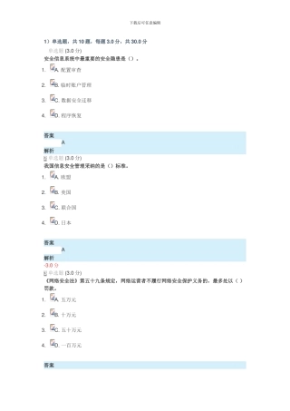 2024《专业技术人员网络安全知识》答案