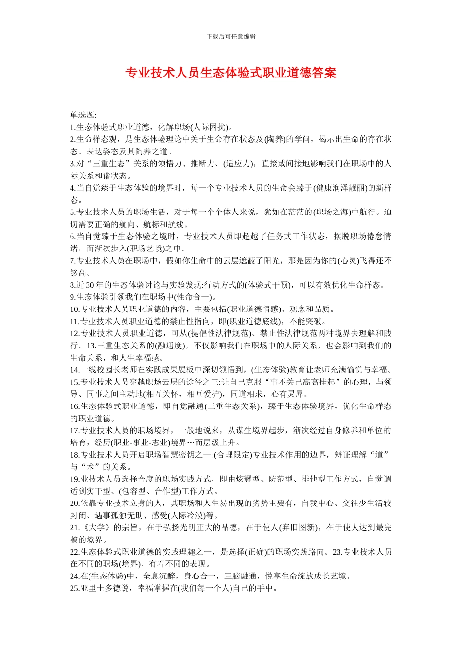 2024《专业技术人员生态体验式职业道德》答案_第1页