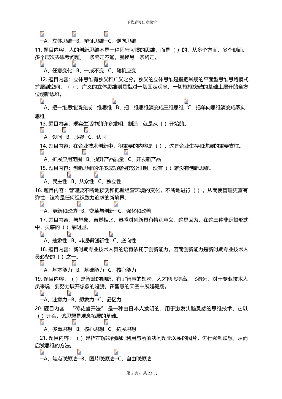 2024《专业技术人员创新能力与创新思维》考试答案_第2页