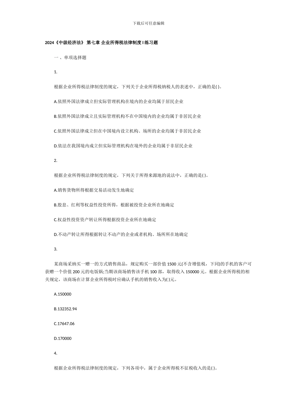 2024《中级经济法》-第七章--企业所得税法律制度-_第1页