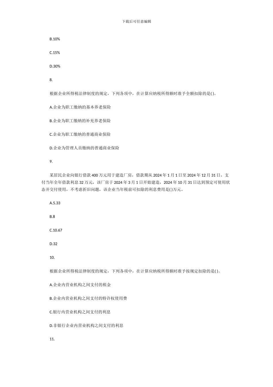 2024《中级经济法》-第七章--企业所得税法律制度-_第3页